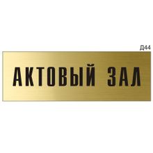 Информационная табличка «Актовый зал» на дверь прямоугольная Д44 (300х100 мм)