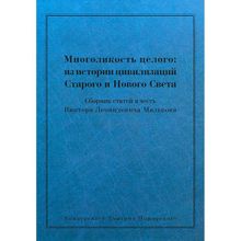 Многоликость целого: из истории цивилизаций Старого и Нового Света: Сборник статей в честь Виктора Леонидовича Малькова отв. ред. О. В. Кудрявцева