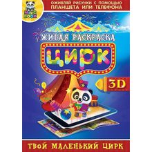 Живая раскраска Magic Book Цирк