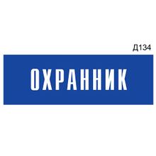 Информационная табличка «Охранник» на дверь прямоугольная Д134 (300х100 мм)