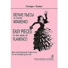 Трофимов Д. Легкие пьесы в стиле фламенко. Для шестиструнной гитары соло, издательство «Композитор»