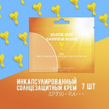 Капсульный солнцезащитный крем SPF50+ PA+++ Kocostar Sunscreen Capsule Mask Single 7шт