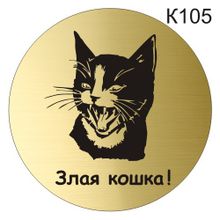 Информационная табличка «Злая кошка» табличка на дверь, пиктограмма K105