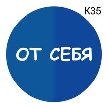 Информационная табличка «От себя» надпись на дверь пиктограмма K35