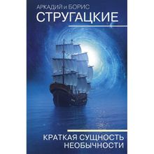 Краткая сущность необычности. Стругацкий А.н., Стругацкий Б.н. (1132735)