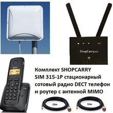 Комплект SHOPCARRY SIM 315-1P стационарный сотовый радио DECT телефон GSM 4G 3G WIFI и роутер универсальный с антенной MIMO