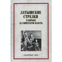 Латышские стрелки в борьбе за советскую власть. Александров А. А.