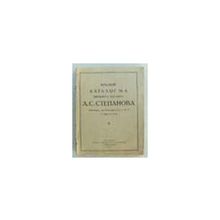 Краткий каталог 6 книжного магазина А.С.Степанова. Ленинград, пр. Володарского, д. 31