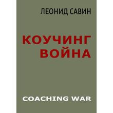 Коучинг война, Л. Савин