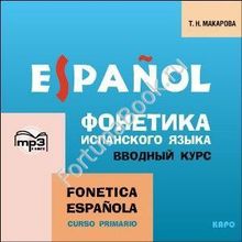 Фонетика ИСПАНСКОГО языка. Вводный курс (аудиокурс CD-МР3). Макарова Т.Н.