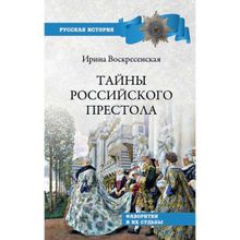 Тайны российского престола. Фаворитки и их судьбы. Воскресенская И.В.