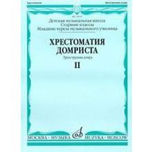 16018МИ Хрестоматия домриста. Трехструнная домра. Ч II. ст.кл. ДМШ, мл.курсы музуч., Издат. "Музыка"