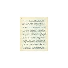 Прописи для 1 класса. А.И. Воскресенская, Н.И. Ткаченко. Учпедгиз 1947