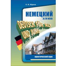 Немецкий для всех. Практический курс. Юдина Е.В.