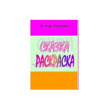 Книга "Сказка Раскраска" только у нас такой тематики и содержания