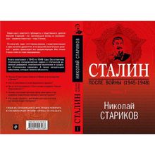 Сталин. После войны (1945-1948). Книга 1. Стариков Н.В.