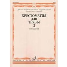 16008МИ Хрестоматия для трубы. Ст. классы ДМШ, музучилище. Концерты ч.2, Издательство "Музыка"