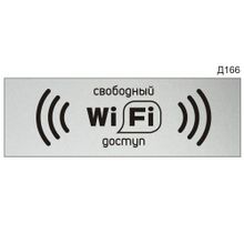 Информационная табличка «Wi-fi свободный доступ» прямоугольная Д166 (300х100 мм)