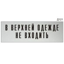 Информационная табличка «В верхней одежде не входить» на дверь прямоугольная Д121 (300х100 мм)