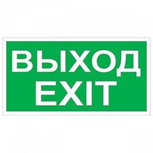 Знак безопасности BL-3517.E50 Выход-EXIT |  код. a12901 |  белый Свет