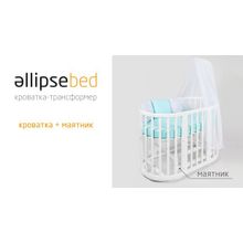 Ellipsefurniture для кроватки молочный