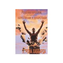 Решение проблем, вызванных наркотиками и лекарствами. Автор Л. Рон Хаббард