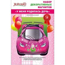 Магниты для машины из роддома "У меня родилась дочь" (GKH 51.51.811) K010537