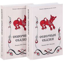 Северные сказки. В 2-х томах Сборник Ончукова Е.Н.