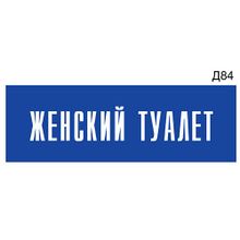 Информационная табличка «Женский туалет» на дверь прямоугольная Д84 (300х100 мм)