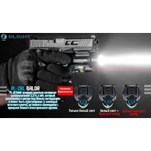 Olight Пистолетный фонарь Olight PL-2RL BALDR со встроенным ЛЦУ