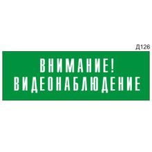 Информационная табличка «Внимание! Видеонаблюдение» на дверь прямоугольная Д126 (300х100 мм)