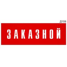 Информационная табличка «Заказной» на дверь прямоугольная Д159 (300х100 мм)