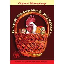 В этой маленькой корзинке. Выпуск 1. О. Штельтер
