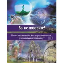 Вы не поверите! Сборник адаптированных фантастических рассказов. Н.С. Новикова, Т.П. Понякина