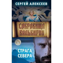 Сокровища Валькирии (Комплект из 7-и книг), Алексеев С.Т.