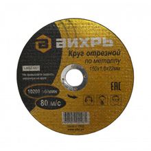 Круг отрезной по металлу ВИХРЬ 150х1,6х22 мм