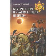 Кто есть кто в "Слове о полку Игореве". Чернявский С.Н.