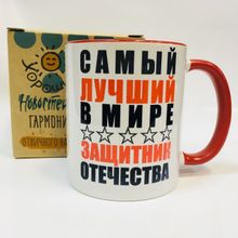 Кружка Самый лучший в мире защитник отечества, в коробке