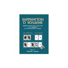 Дэн Харрингтон. Харрингтон о холдэме. Том 3: Рабочая тетрадь"