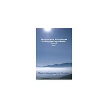 Вечерние часы, или древние сказки славян древлянских