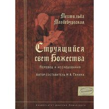 Мехтильда Магдебургская. Струящийся свет Божества. Перевод и исследования Ганина Н. А.