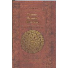 Тайные знания толтеков. По следам Кастанеды. Практические советы хаккеров сновидений