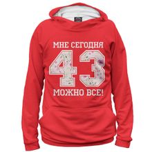 Худи Я-МАЙКА 43 — мне сегодня можно все!