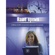 Наше время. I сертификационный уровень. Э.И. Иванова, И.А. Богомолова, С.В. Медведева