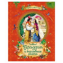 Росмэн Аладдин и волшебная лампа Сказки в подарок