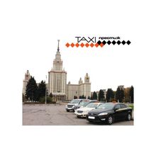 Заказ такси в Москве. Такси ПРЕСТИЖ. Надежно, доступно, легко! Частным лицам и корпоративным клиентам.