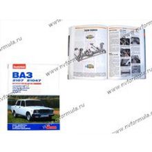 Книга ВАЗ 2107,047 руководство по ремонту цв фото За рулем