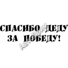 "Наклейка на а м ""Спасибо за победу"" (БОЛЬШАЯ)"