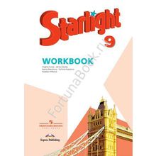 Английский Starlight (Старлайт) 9 класс Workbook. Звёздный английский рабочая тетрадь. Баранова К.М.