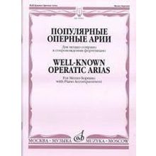 15962МИ Популярные оперные арии. Для меццо-сопрано в сопровождении ф-но, Издательство "Музыка"